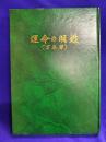 運命の明鑑（万年暦）