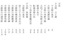 五術運命学講義録　巻十四　干支秘法と天源術