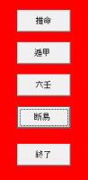 皇龍ライト for Windows　Ver 6.04　中国占術支援ソフト（機能限定版）