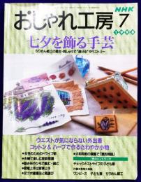 NHK おしゃれ工房 1998年 7月号　七夕を飾る手芸