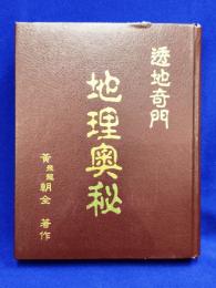 透地奇門　地理奧秘