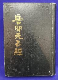 唐開元占経