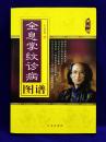 全息掌紋診病図譜(第3版)