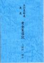 五行易断義奥義　黄金策導訳（上巻）