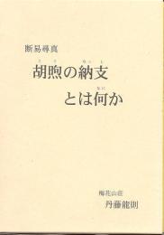 断易尋真　胡煦(コク)の納支とは何か