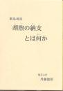 断易尋真　胡煦(コク)の納支とは何か