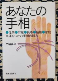 あなたの手相　仕事、財産、長寿、結婚、家庭、幸運をつかむ手相の観方