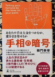 手相の暗号　あなたの手は大金をつかむか、愛を引き寄せるか