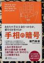 手相の暗号　あなたの手は大金をつかむか、愛を引き寄せるか