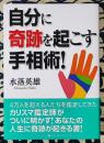 自分に奇跡を起こす手相術!