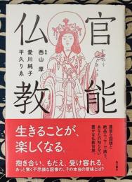 官能仏教