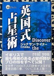 英国式占星術 Discover the real you ＜開運ブックス＞