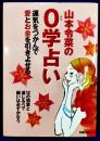 山本令菜の０学占い　運気をつかんで愛とお金を引きよせる