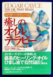 エドガー・ケイシーの癒しのオイルテラピー