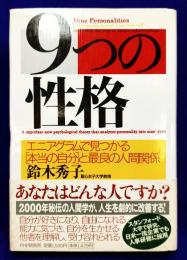 ９つの性格　エニアグラムで見つかる「本当の自分」と最良の人間関係