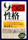 ９つの性格　エニアグラムで見つかる「本当の自分」と最良の人間関係