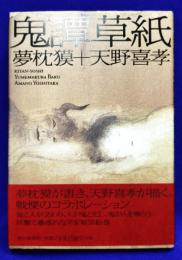 鬼譚草紙