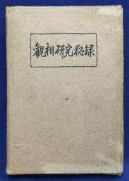観相研究秘録