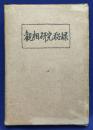 観相研究秘録