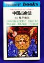 中国占命法　的確な未来予知からズバリ開運まで