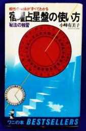 宿曜占星盤の使い方　秘法の独習　相性の関係がすべてわかる