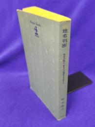 姓名判断 文字の霊が、あなたの運命を左右する