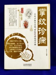 掌紋診病(双色版)