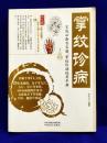 掌紋診病(双色版)