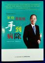 季秦安手診手療-家庭常見病手到病除