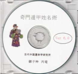奇門遁甲姓名術　for Windows Ver.6.0　（中国占術支援ソフト）