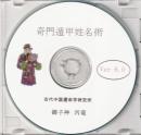 奇門遁甲姓名術　for Windows Ver.6.0　（中国占術支援ソフト）