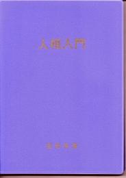 人相入門