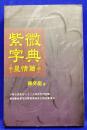 紫微斗数　紫微字典　星情篇