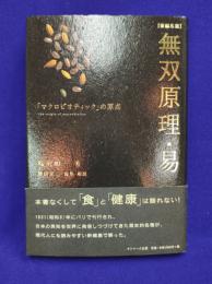 無双原理・易　「マクロビオティック」の原点 新編集版