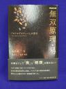 無双原理・易　「マクロビオティック」の原点 新編集版