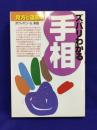ズバリわかる手相　見方と運勢