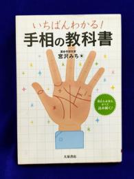 手相の教科書　いちばんわかる！