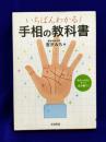 手相の教科書　いちばんわかる！