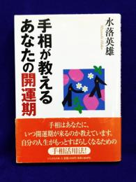 手相が教えるあなたの開運期