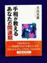 手相が教えるあなたの開運期