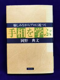 手相を学ぶ　愉しみながらプロに近づく　
