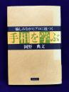 手相を学ぶ　愉しみながらプロに近づく　