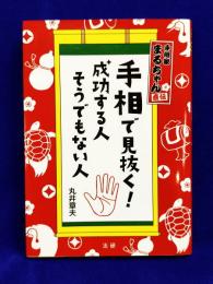 手相で見抜く!　成功する人　そうでもない人