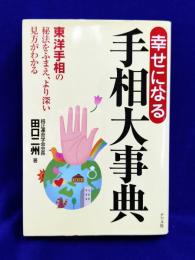 幸せになる手相大事典