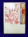 掌で病気がわかった