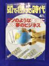 月刊　頭で儲ける時代　2007年4月号　■特集：ウソのような本当にある夢のビジネス