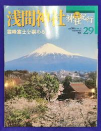 週刊 神社紀行29浅間神社　霊峰富士を崇める