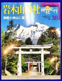 週刊 神社紀行38 岩木山神社　津軽の神山に座す