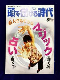月刊　頭で儲ける時代　2007年８月号