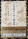 六壬神課 金口訣心髄指要